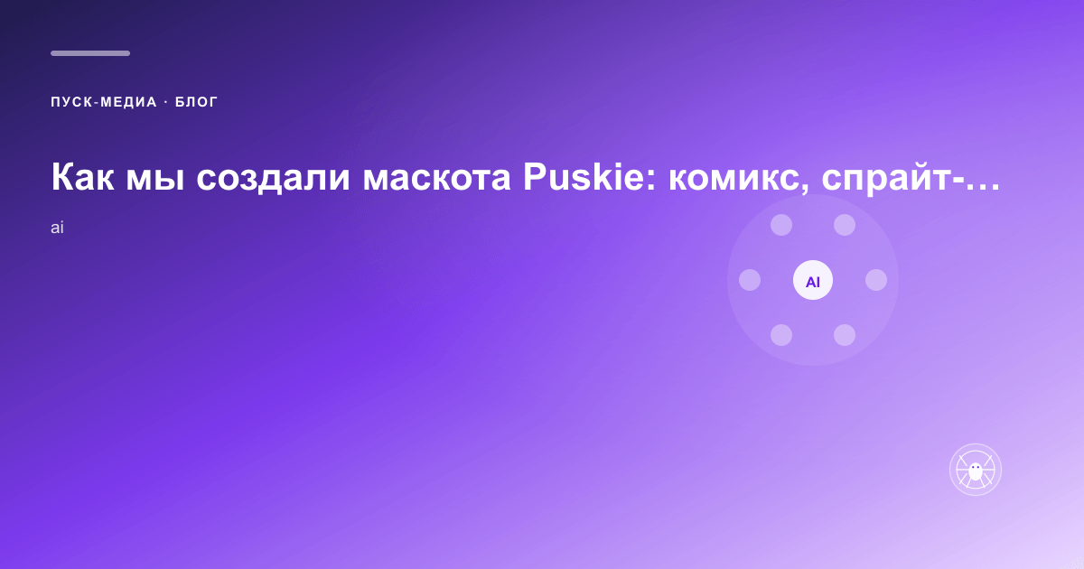 Как мы создали маскота Puskie: комикс, спрайт-листы и «живая скрепка» для студии